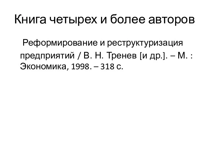 Книга четырех и более авторов Реформирование и реструктуризация предприятий / В.