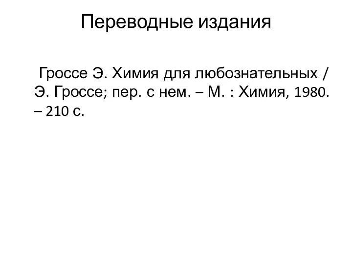 Переводные издания Гроссе Э. Химия для любознательных / Э. Гроссе; пер.