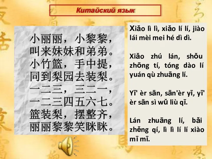 Китайский язык Хiǎo lì lì, xiǎo lí lí, jiào lái mèi