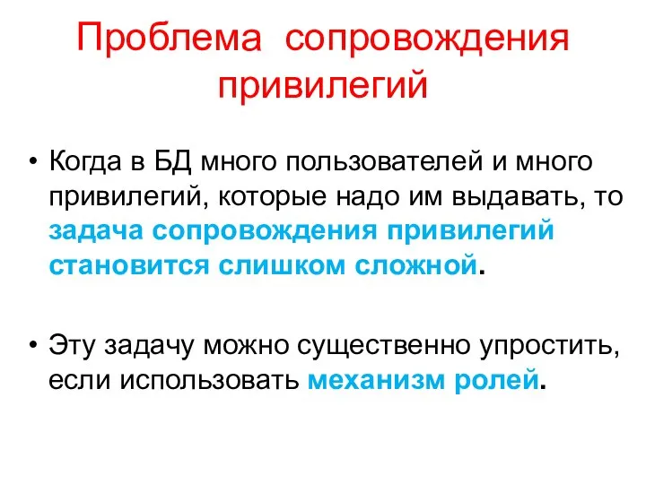 Проблема сопровождения привилегий Когда в БД много пользователей и много привилегий,