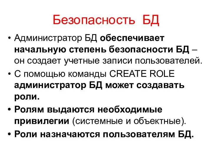 Безопасность БД Администратор БД обеспечивает начальную степень безопасности БД – он