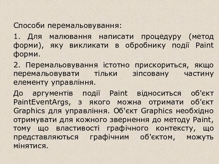 Способи перемальовування: 1. Для малювання написати процедуру (метод форми), яку викликати