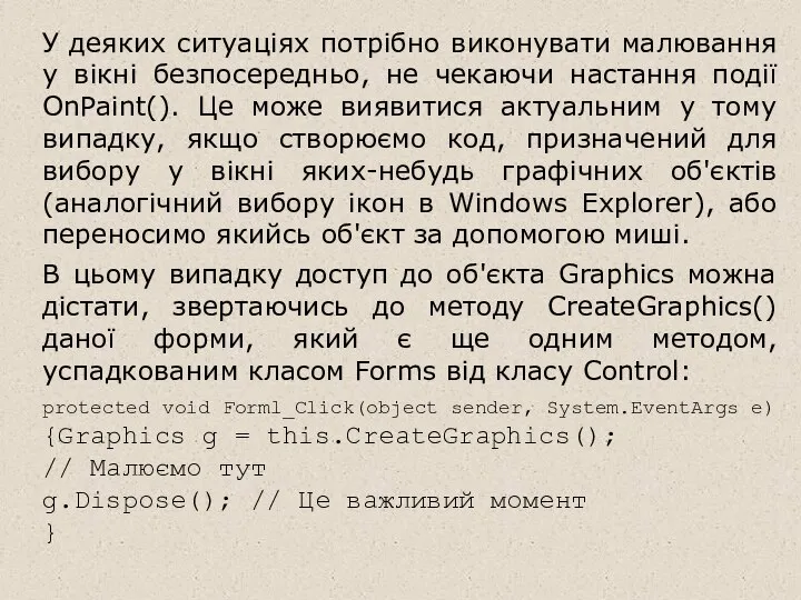 У деяких ситуаціях потрібно виконувати малювання у вікні безпосередньо, не чекаючи