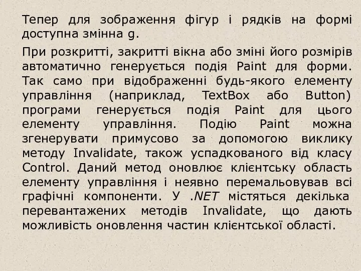 Тепер для зображення фігур і рядків на формі доступна змінна g.