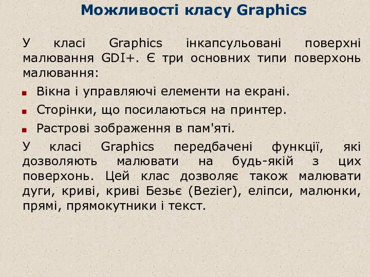 Можливості класу Graphics У класі Graphics інкапсульовані поверхні малювання GDI+. Є