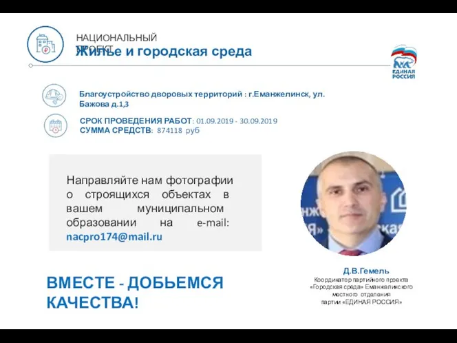 Благоустройство дворовых территорий : г.Еманжелинск, ул.Бажова д.1,3 СРОК ПРОВЕДЕНИЯ РАБОТ: 01.09.2019