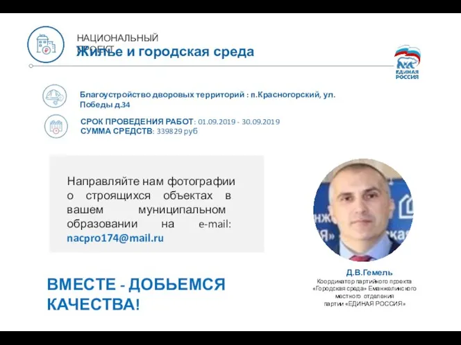 Благоустройство дворовых территорий : п.Красногорский, ул. Победы д.34 СРОК ПРОВЕДЕНИЯ РАБОТ: