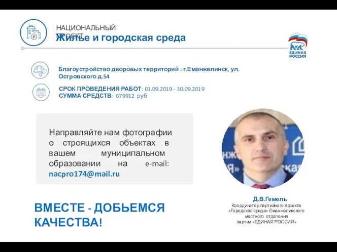 Благоустройство дворовых территорий : г.Еманжелинск, ул.Островского д.54 СРОК ПРОВЕДЕНИЯ РАБОТ: 01.09.2019