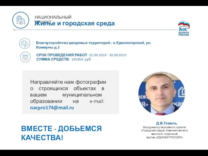 Благоустройство дворовых территорий : п.Красногорский, ул.Коммуны д.2 СРОК ПРОВЕДЕНИЯ РАБОТ: 01.09.2019