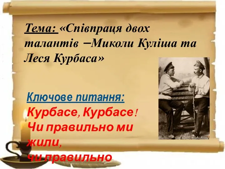 Ключове питання: Курбасе, Курбасе! Чи правильно ми жили, чи правильно мислили?