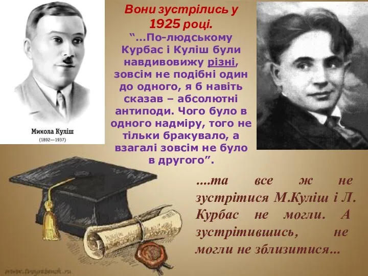 Вони зустрілись у 1925 році. “…По-людському Курбас і Куліш були навдивовижу