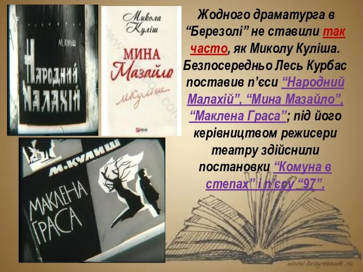 Жодного драматурга в “Березолі” не ставили так часто, як Миколу Куліша.