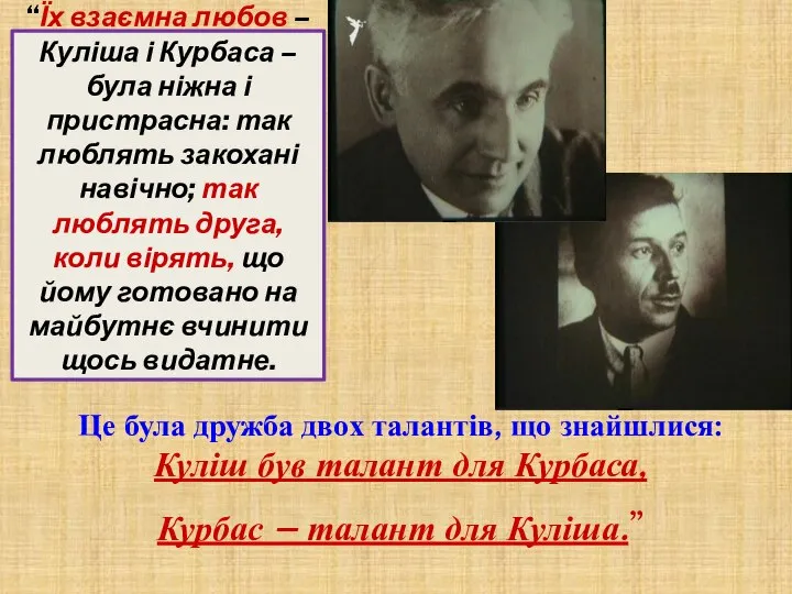 “Їх взаємна любов – Куліша і Курбаса – була ніжна і