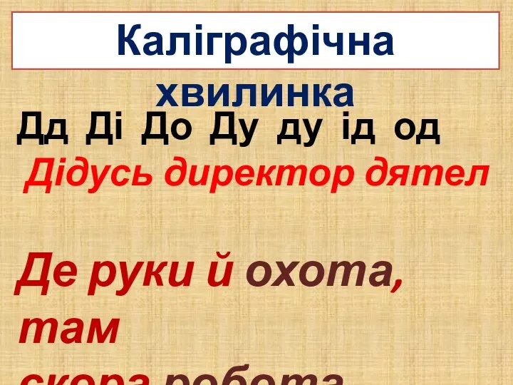 Каліграфічна хвилинка Дд Ді До Ду ду ід од Дідусь директор