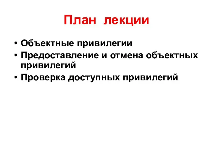 План лекции Объектные привилегии Предоставление и отмена объектных привилегий Проверка доступных привилегий