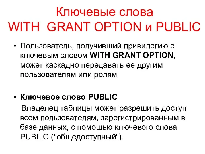 Ключевые слова WITH GRANT OPTION и PUBLIC Пользователь, получивший привилегию с