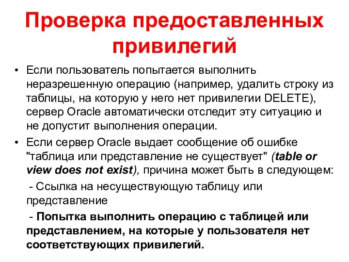 Проверка предоставленных привилегий Если пользователь попытается выполнить неразрешенную операцию (например, удалить