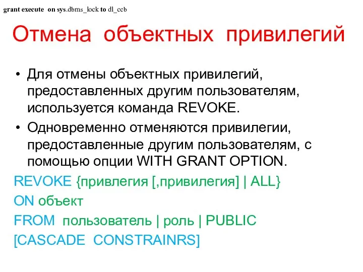 Отмена объектных привилегий Для отмены объектных привилегий, предоставленных другим пользователям, используется