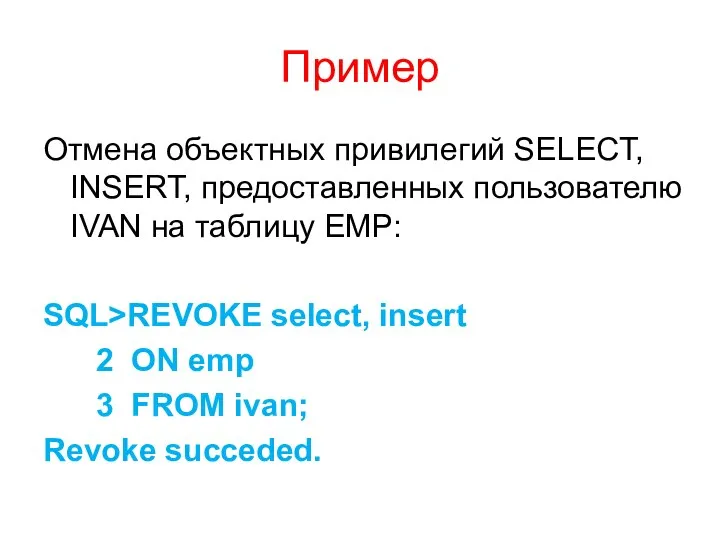 Пример Отмена объектных привилегий SELECT, INSERT, предоставленных пользователю IVAN на таблицу