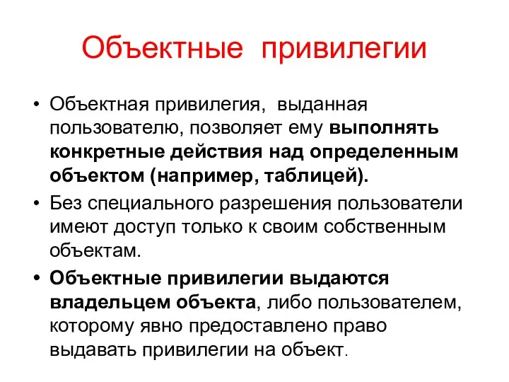 Объектные привилегии Объектная привилегия, выданная пользователю, позволяет ему выполнять конкретные действия