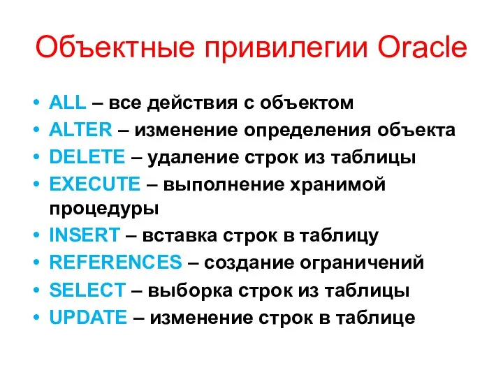 Объектные привилегии Oracle ALL – все действия с объектом ALTER –