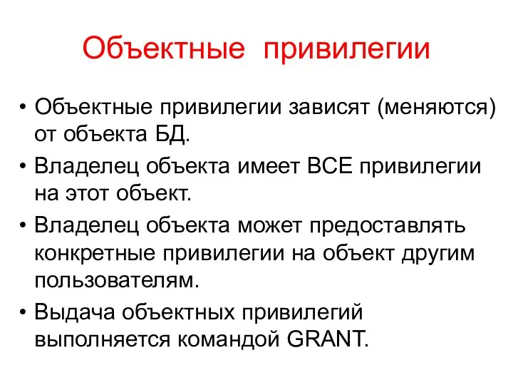 Объектные привилегии Объектные привилегии зависят (меняются) от объекта БД. Владелец объекта