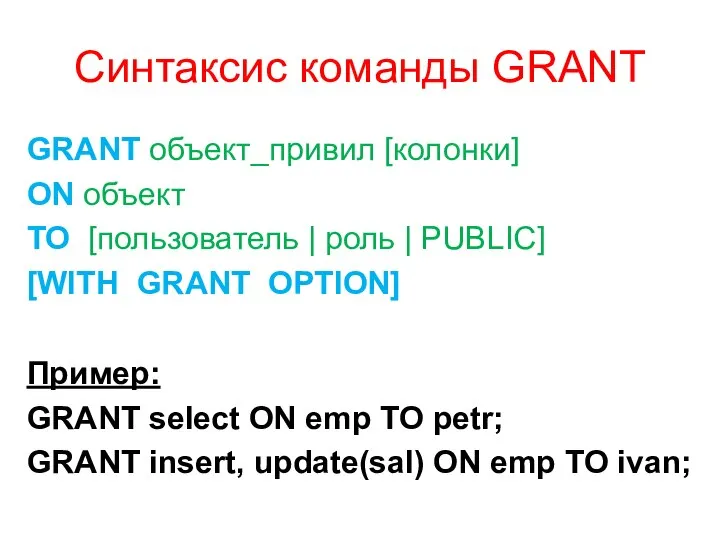 Синтаксис команды GRANT GRANT объект_привил [колонки] ON объект TO [пользователь |