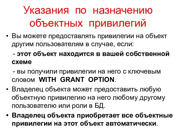 Указания по назначению объектных привилегий Вы можете предоставлять привилегии на объект