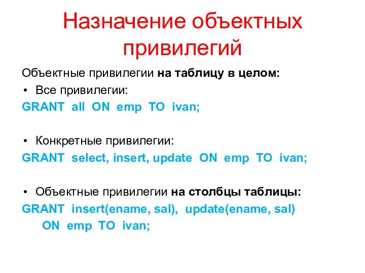 Назначение объектных привилегий Объектные привилегии на таблицу в целом: Все привилегии: