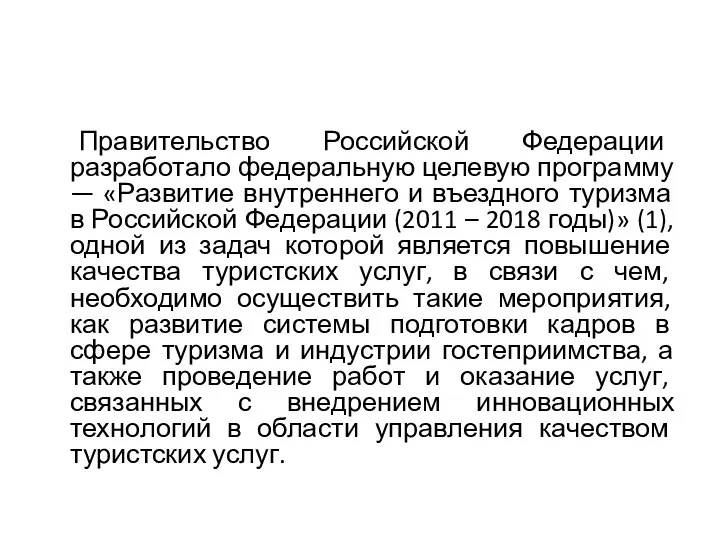 Правительство Российской Федерации разработало федеральную целевую программу — «Развитие внутреннего и