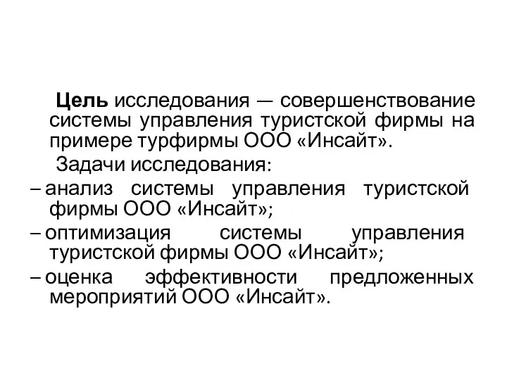 Цель исследования — совершенствование системы управления туристской фирмы на примере турфирмы