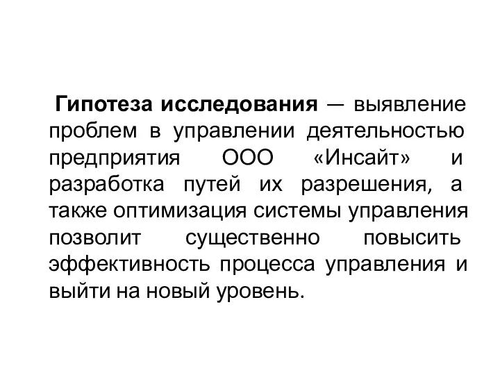 Гипотеза исследования — выявление проблем в управлении деятельностью предприятия ООО «Инсайт»