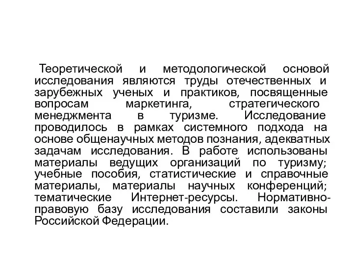 Теоретической и методологической основой исследования являются труды отечественных и зарубежных ученых