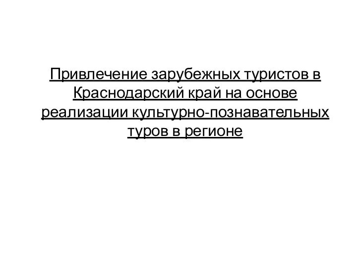 Привлечение зарубежных туристов в Краснодарский край на основе реализации культурно-познавательных туров в регионе