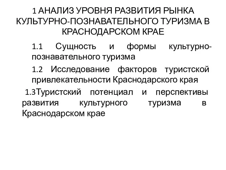 1 АНАЛИЗ УРОВНЯ РАЗВИТИЯ РЫНКА КУЛЬТУРНО-ПОЗНАВАТЕЛЬНОГО ТУРИЗМА В КРАСНОДАРСКОМ КРАЕ 1.1