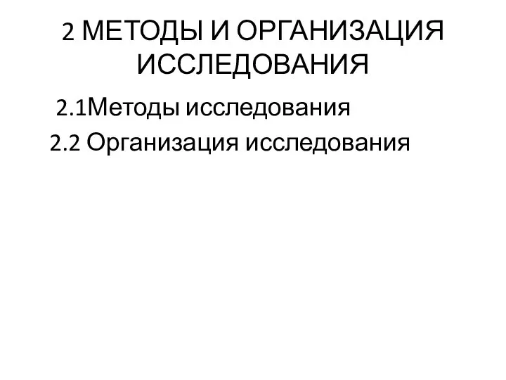 2 МЕТОДЫ И ОРГАНИЗАЦИЯ ИССЛЕДОВАНИЯ 2.1Методы исследования 2.2 Организация исследования