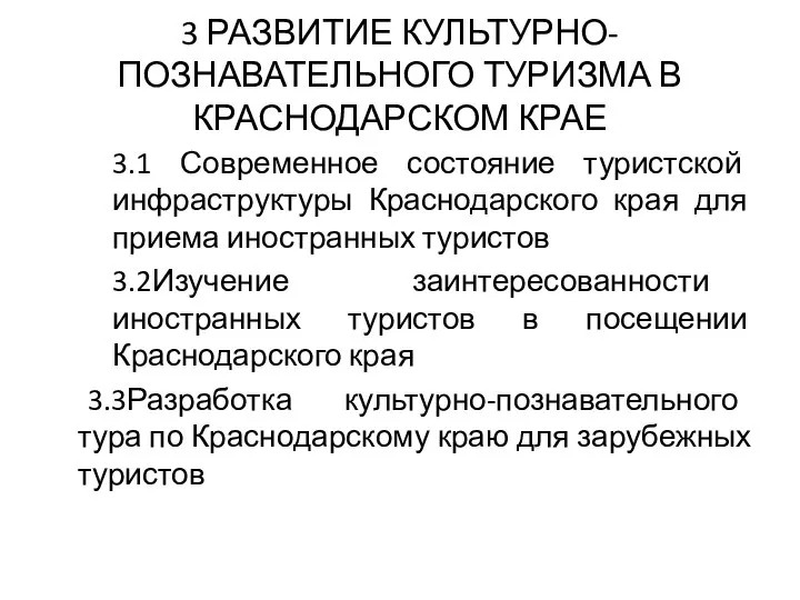 3 РАЗВИТИЕ КУЛЬТУРНО-ПОЗНАВАТЕЛЬНОГО ТУРИЗМА В КРАСНОДАРСКОМ КРАЕ 3.1 Современное состояние туристской