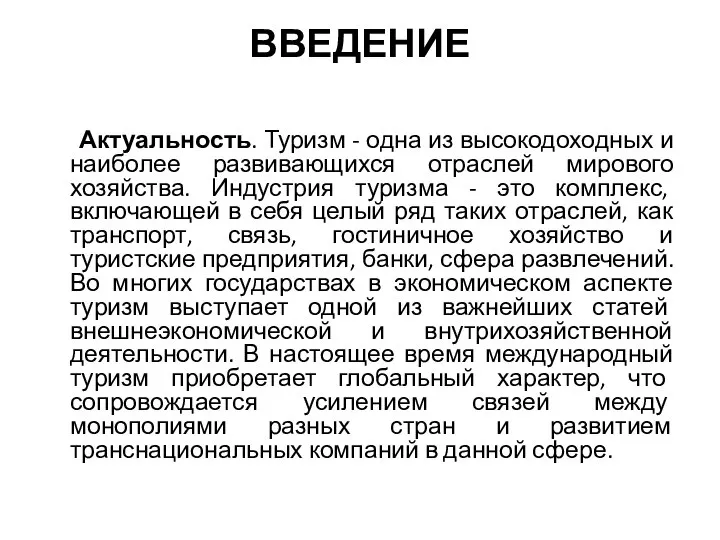 ВВЕДЕНИЕ Актуальность. Туризм - одна из высокодоходных и наиболее развивающихся отраслей