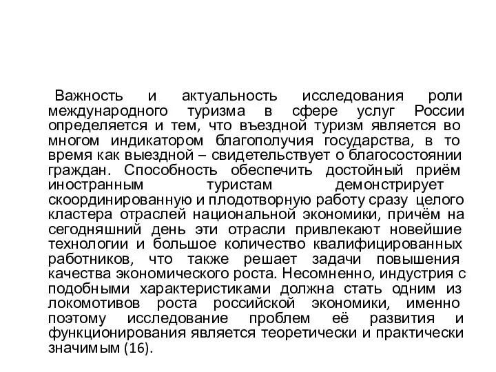 Важность и актуальность исследования роли международного туризма в сфере услуг России