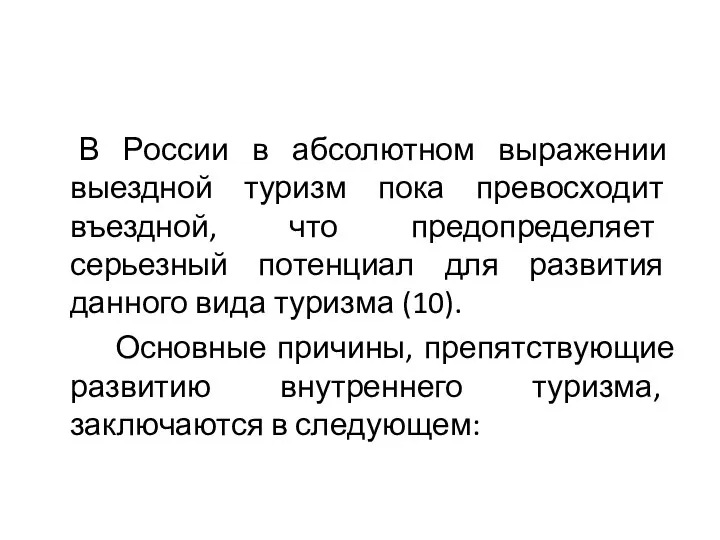 В России в абсолютном выражении выездной туризм пока превосходит въездной, что