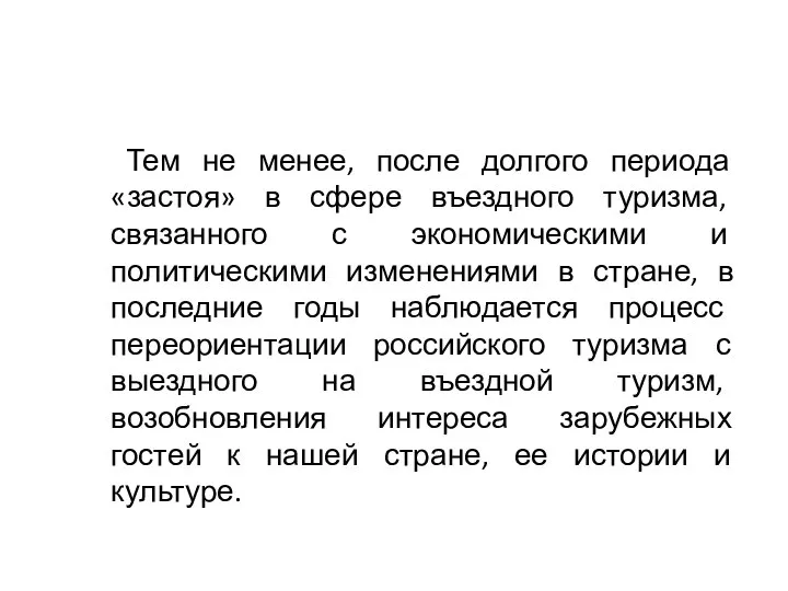 Тем не менее, после долгого периода «застоя» в сфере въездного туризма,