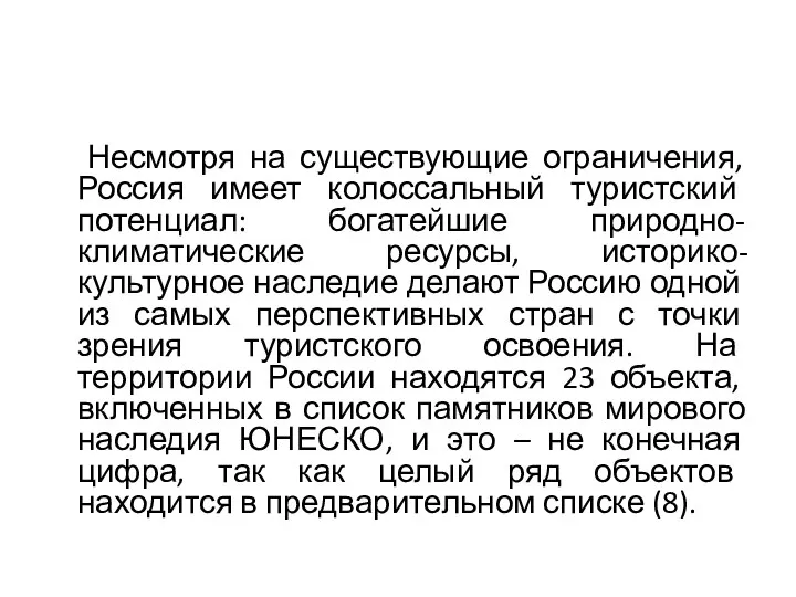 Несмотря на существующие ограничения, Россия имеет колоссальный туристский потенциал: богатейшие природно-климатические