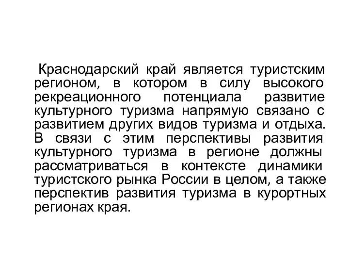 Краснодарский край является туристским регионом, в котором в силу высокого рекреационного