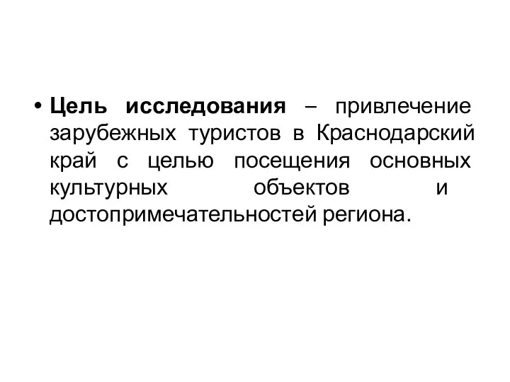 Цель исследования – привлечение зарубежных туристов в Краснодарский край с целью