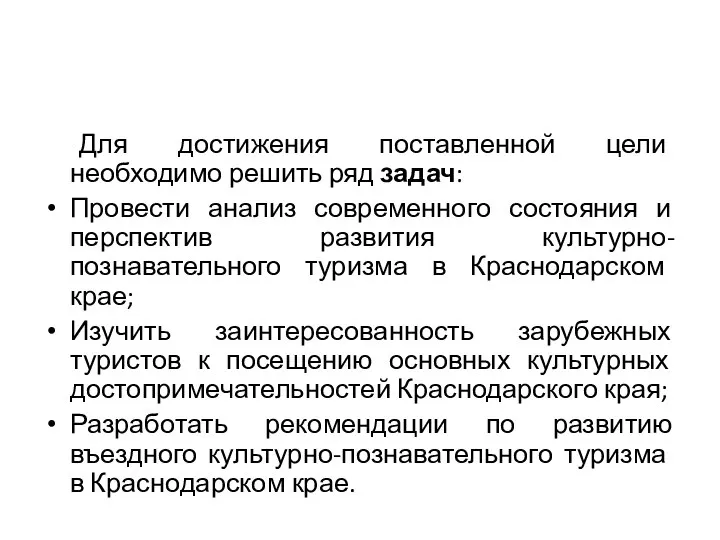 Для достижения поставленной цели необходимо решить ряд задач: Провести анализ современного