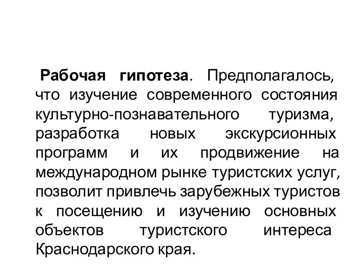 Рабочая гипотеза. Предполагалось, что изучение современного состояния культурно-познавательного туризма, разработка новых