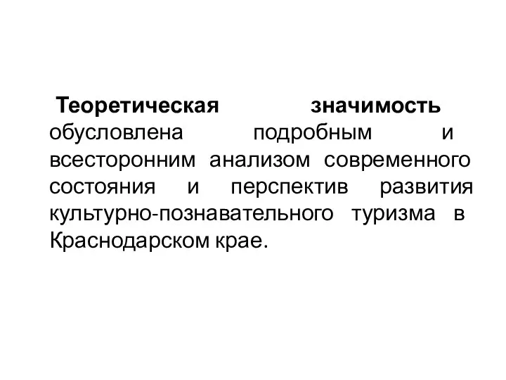 Теоретическая значимость обусловлена подробным и всесторонним анализом современного состояния и перспектив