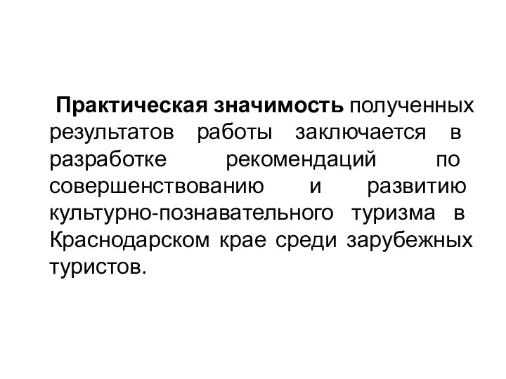 Практическая значимость полученных результатов работы заключается в разработке рекомендаций по совершенствованию