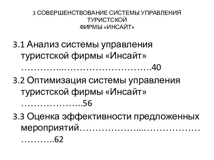 3 СОВЕРШЕНСТВОВАНИЕ СИСТЕМЫ УПРАВЛЕНИЯ ТУРИСТСКОЙ ФИРМЫ «ИНСАЙТ» 3.1 Анализ системы управления