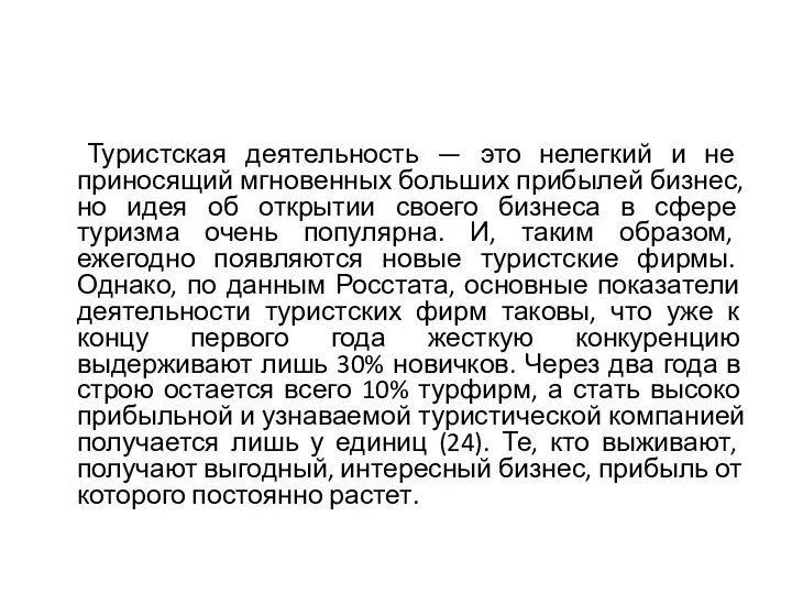 Туристская деятельность — это нелегкий и не приносящий мгновенных больших прибылей